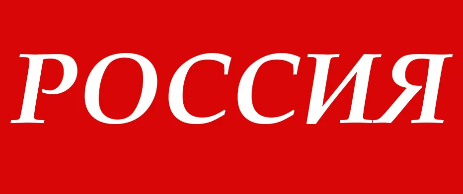 РОССИЯ