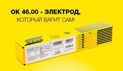 Электроды ESAB ОК-46.00 по ГОСТу- Э46 с рутилово-целлюлозным покрытием D4мм 6.6кг