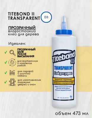 Клей столярный Titebond II Transparent Wood Glue ПВА влагостойкий прозрачный 473мл 1124